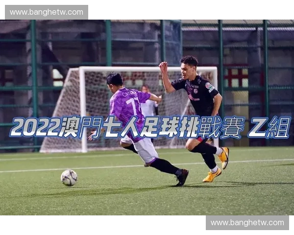 聚焦澳门足球联赛发展探讨城市足球文化与竞技水平提升路径